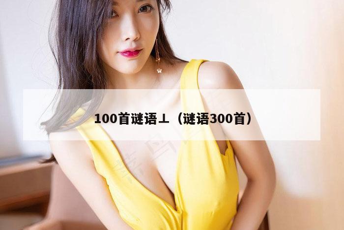 100首谜语⊥（谜语300首）